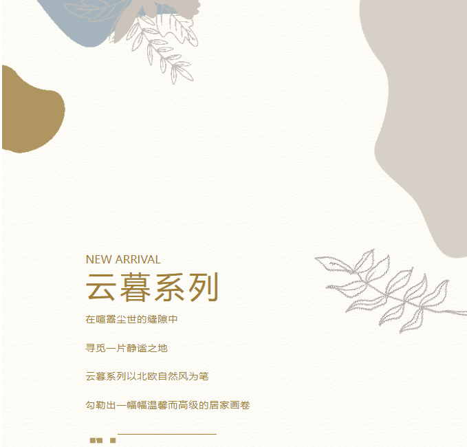 新品鑒賞丨云暮系列：北歐風(fēng)情的溫柔擁抱